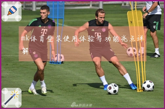 mk体育登录使用体验与功能亮点详解