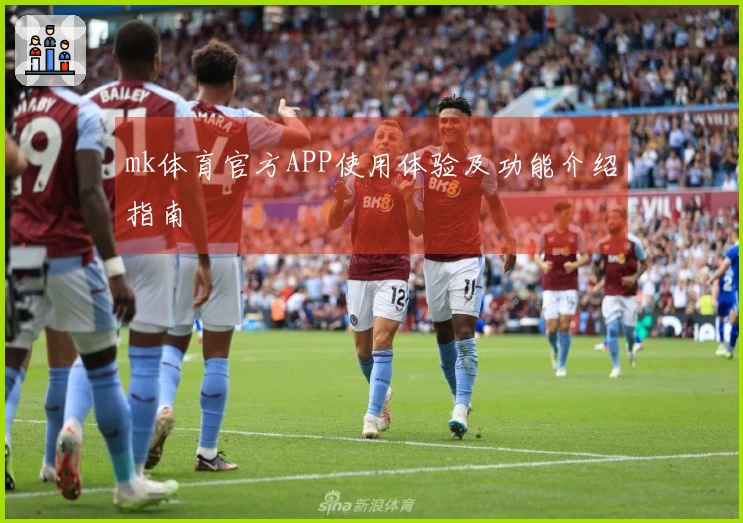 mk体育官方APP使用体验及功能介绍指南
