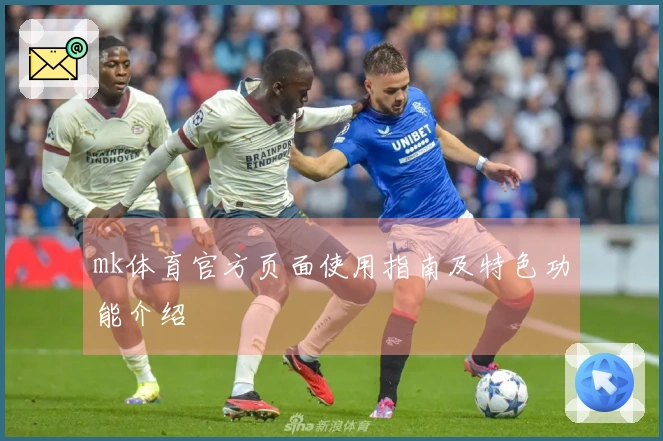 mk体育官方页面使用指南及特色功能介绍