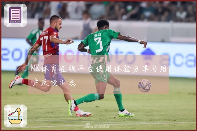 MK体育在线平台使用体验分享与用户反馈汇总