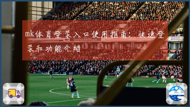 mk体育登录入口使用指南：快速登录和功能介绍