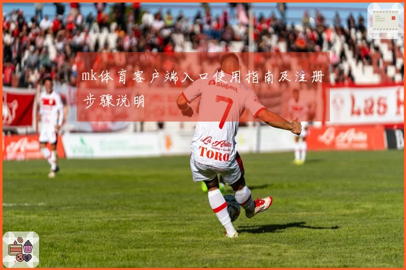 mk体育客户端入口使用指南及注册步骤说明