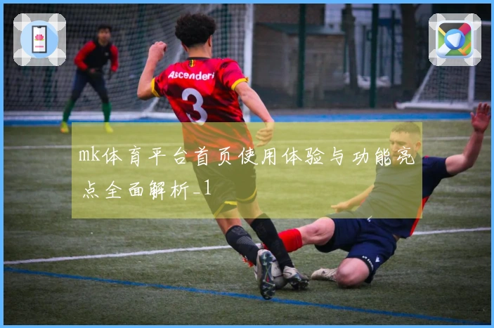 mk体育平台首页使用体验与功能亮点全面解析_1