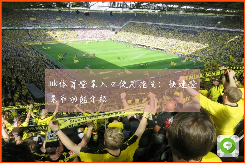 mk体育登录入口使用指南：快速登录和功能介绍