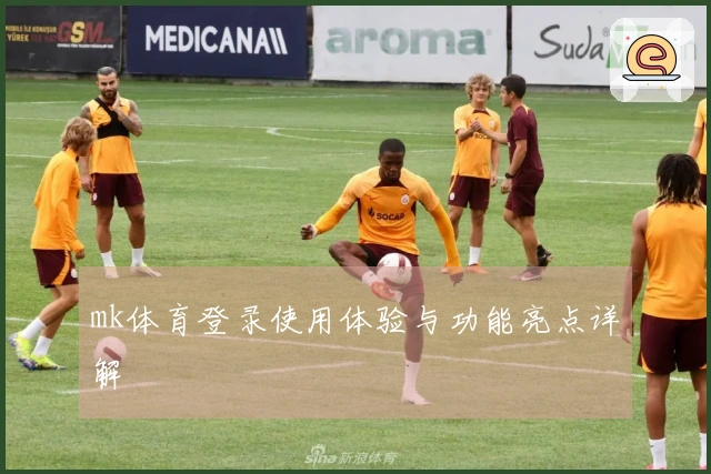 mk体育登录使用体验与功能亮点详解